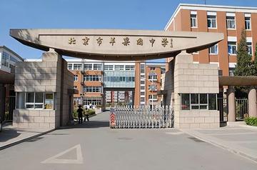 北京市苹果园中学-北京市石景山区公办中学