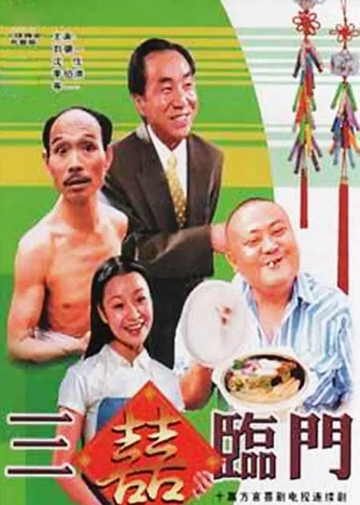 三喜临门-1937年沈吉诚执导的电影