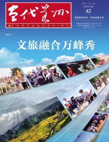 当代贵州-当代贵州