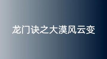 龙门诀之大漠风云变-2024年陈亚莲执导的武侠剧