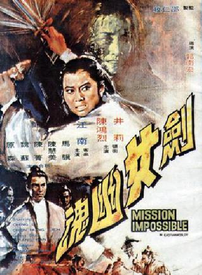 剑女幽魂-1971年郭南宏执导电影