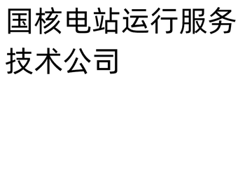 国核电站运行服务技术公司-2008年成立于上海市的公司