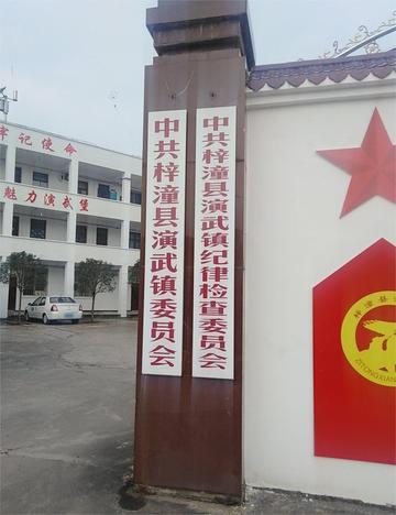 演武镇