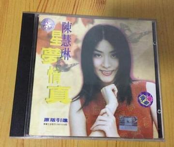 星梦情真-1997年陈慧琳演唱音乐专辑