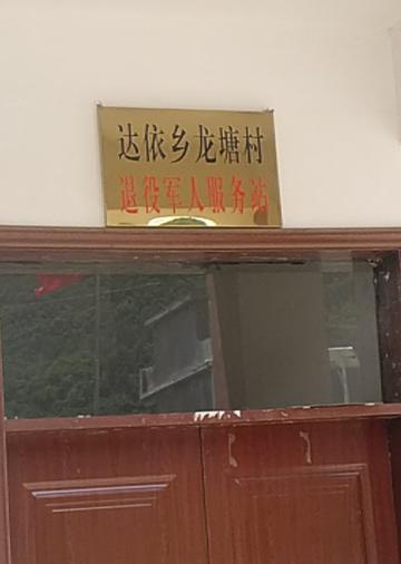 龙塘村-贵州省毕节市达依乡龙塘村