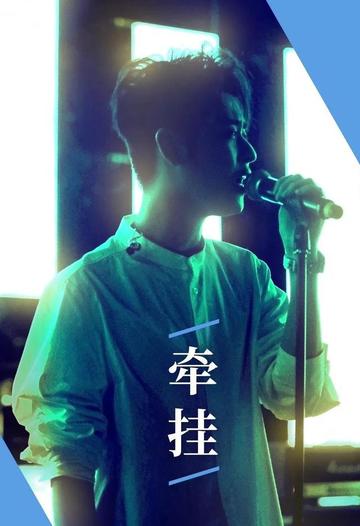 牵挂-2020年张云雷发行的专辑
