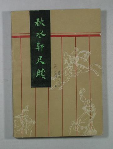 许葭村-清代河北的幕僚