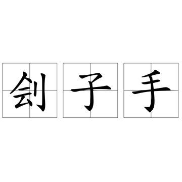 刽子手-快懂百科