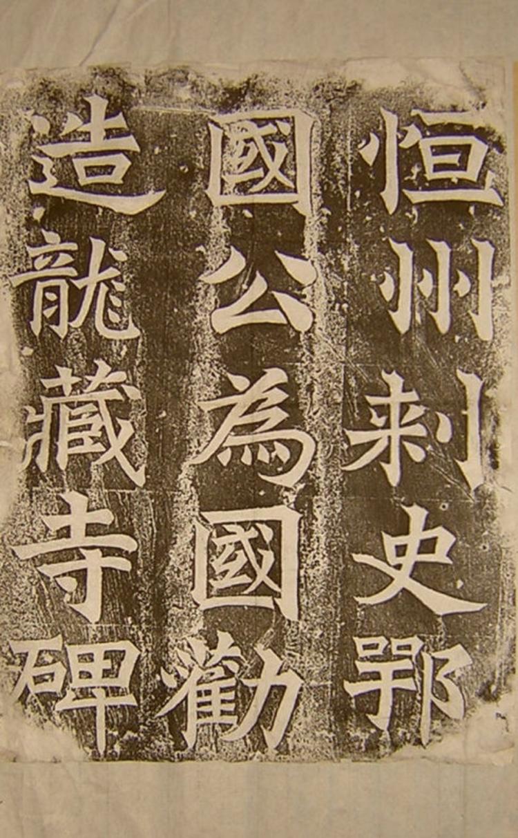 陶心雲臨龍藏寺碑 隷書 文明書局 検索⇒玻璃版 原寸大 珂羅版