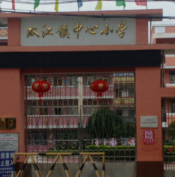 双江镇