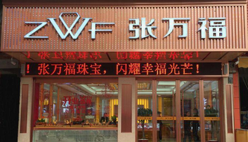 张万福