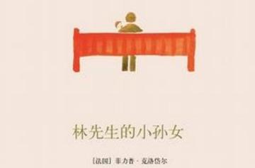 林先生的小孙女-林先生的小孙女