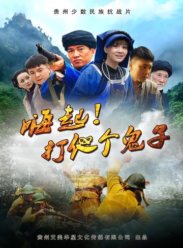 嗨起，打他个鬼子-2013年侯桐江主演电视剧