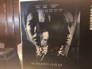 惊梦49天-2020年詹家维执导电影