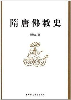 隋唐佛教史- 抖音百科