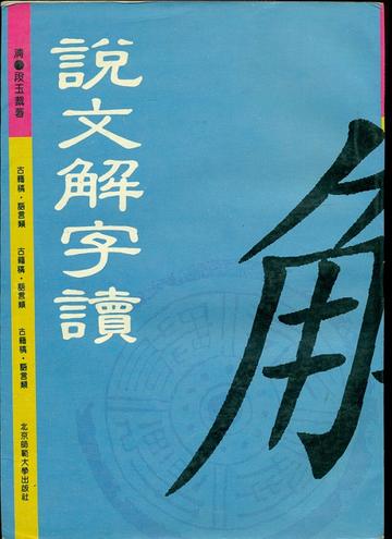 说文解字读-说文解字读
