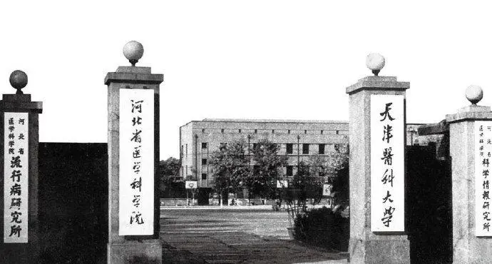 天津医科大学