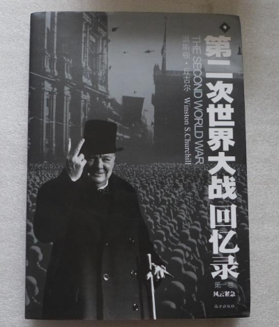 第二次世界大战回忆录（全12册）》小说在线阅读-首发起点中文网