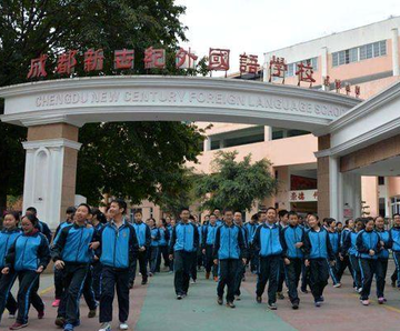 成都新世纪外国语学校-成都市十佳民办学校