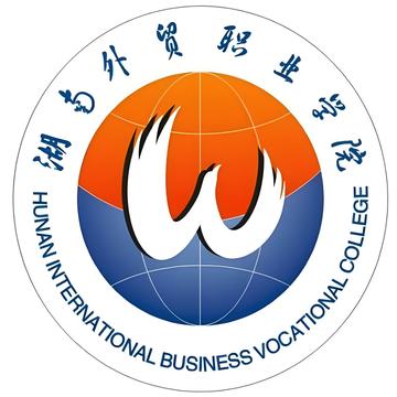 湖南外贸职业学院