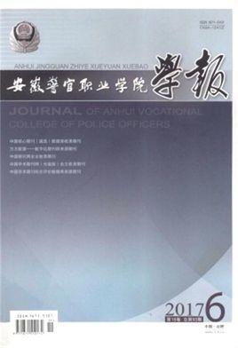 安徽警官职业学院学报-安徽警官职业学院学报