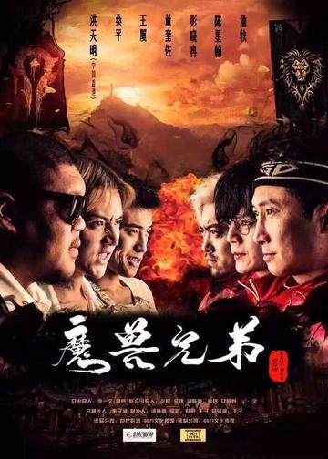 魔兽兄弟-魔兽兄弟