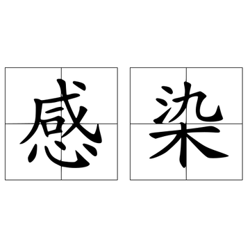 感染