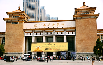 辽宁工业展览馆-位于辽宁沈阳的综合型展馆