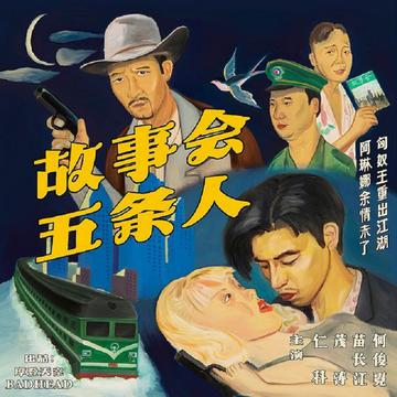 故事会-2019年五条人发行的专辑