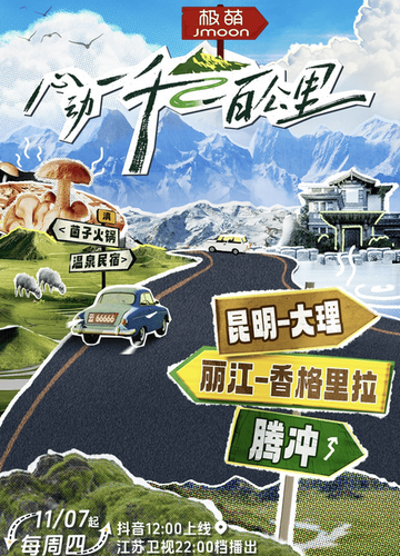 心动一千一百公里-2024年抖音与江苏卫视联合出品的综艺节目