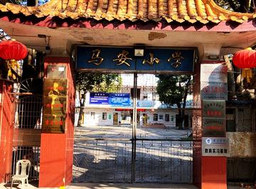 马安小学