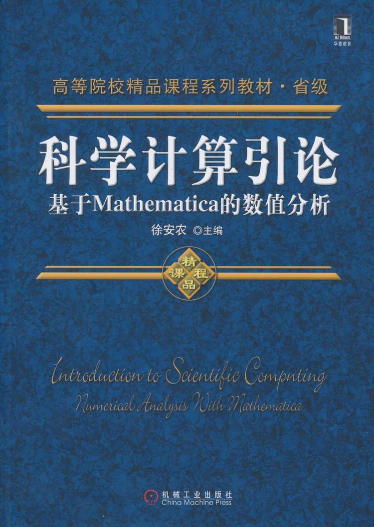 科学计算引论：基于Mathematica的数值分析- 抖音百科