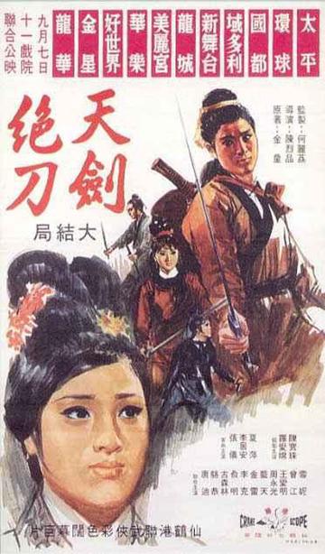 天剑绝刀-1967年陈烈品执导电影
