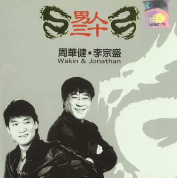 男人三十-李宗盛周华健的音乐合集