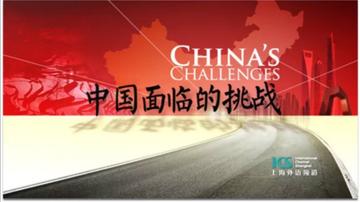 中国面临的挑战-中国面临的挑战