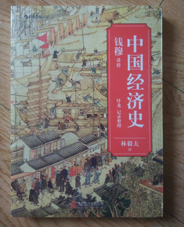 中国经济史-钱穆创作图书