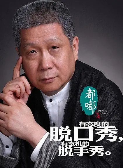 马未都