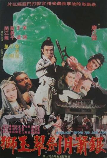 银箫月剑翠玉狮-1977年廖江霖执导的电影