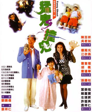 猛鬼撞鬼-1989年袁祥仁执导电影