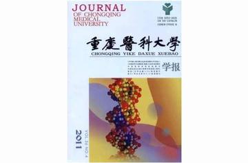 重庆医科大学学报-重庆医科大学学报