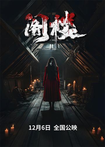阁楼-2024年王筱溪等主演的电影