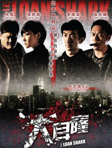 大耳窿-2011年李灿森主演的动作片
