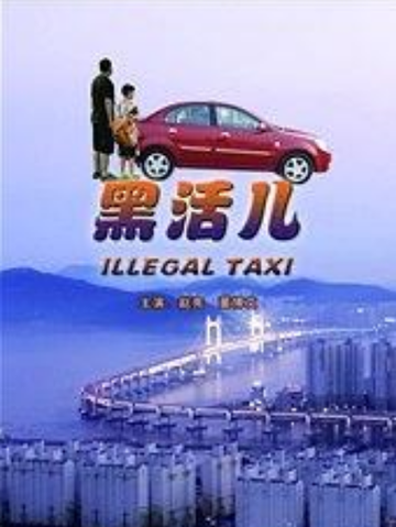 黑活儿