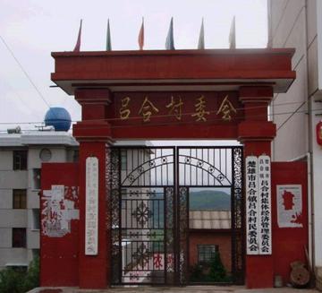 吕合镇