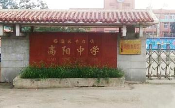 临淄区高阳中学-临淄区高阳中学