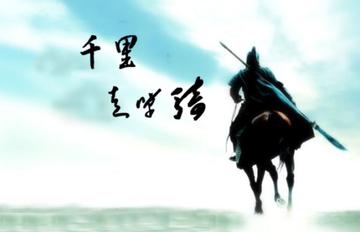 千里走单骑-《三国演义》的故事情节之一