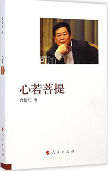 心若菩提-曹德旺自传性著作