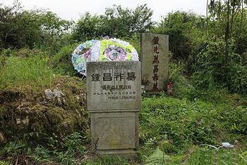 钟昌祚墓-钟昌祚墓