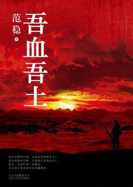 吾血吾土-2014年范稳创作的长篇小说