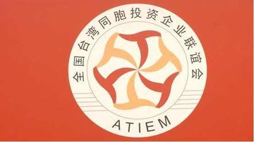 全国台湾同胞投资企业联谊会